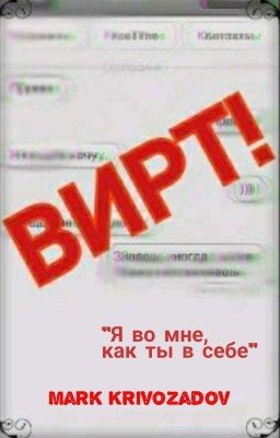 ВИРТ!