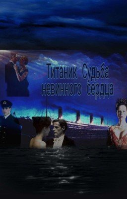 Титаник Судьба невинного сердца