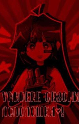 Lololowka's yandere season/Яндере сезоны Лололошки