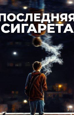 Последняя сигарета