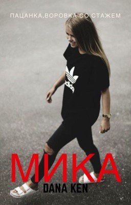 Микаэла или воровка со стажем