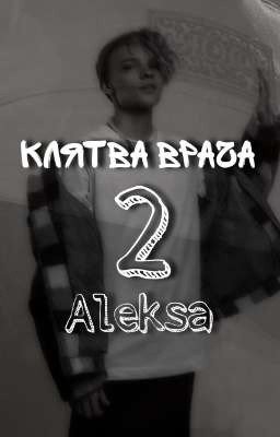 Клятва врача 2 (Aleksa)