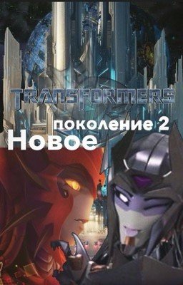 Трансформеры.Прайм: Новое поколение 2