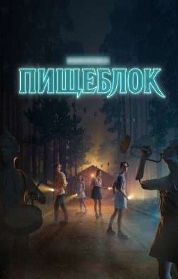 Здесь кусают 