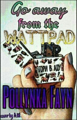 Уйди c Wattpad.