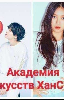  Академия искусств ХанСин
