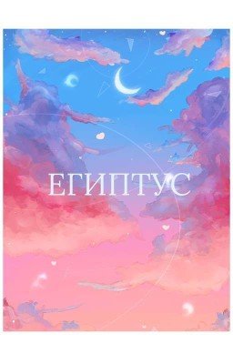 Египтус