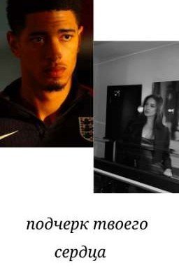Подчерк Твоего Сердца|Jude Bellingham