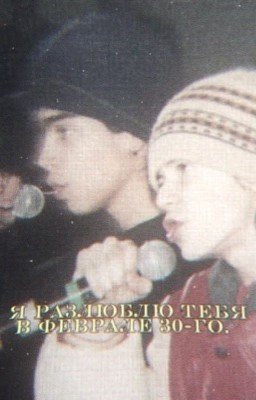 Я разлюблю тебя в феврале 30-го