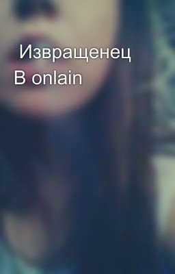 Извращенец В onlain