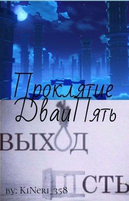 ★Проклятие ДваиПять★