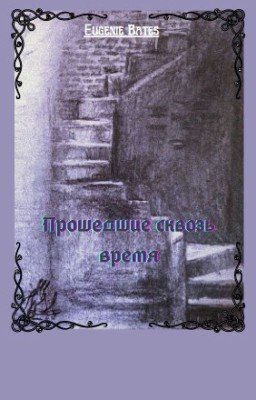 Странники во времени IV. Прошедшие сквозь время