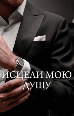 Исцели мою душу