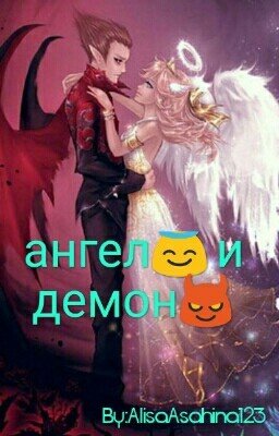 "Ангел и Демон"