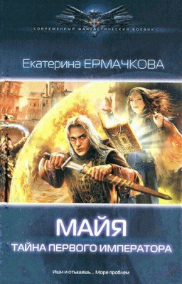 Майя.Тайна Первого Императора