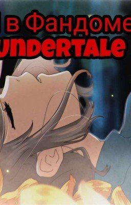 💗Я и Фандом Undertale💗