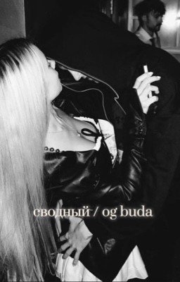 Сводный/OG BUDA