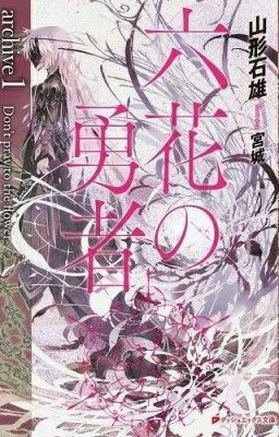 Rokka no Yuusha/Герои шести цветов. Том 1. (Ямагато Ишио)
