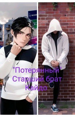 Потерянный (Старший Брат Кайдо)