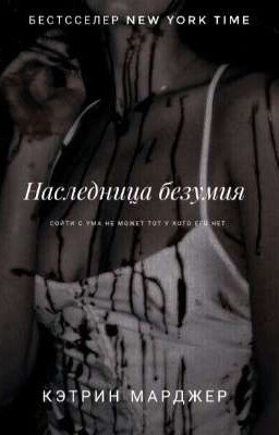 Наследники Безумия