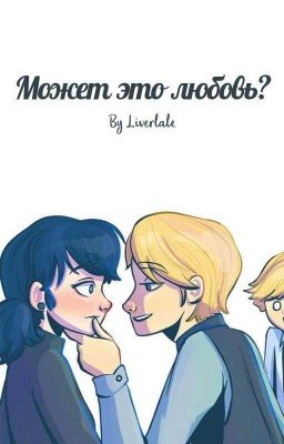 Может это любовь? | Фелинетт