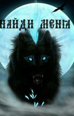 Найди меня