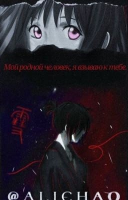 Мой родной человек, я взываю к тебе