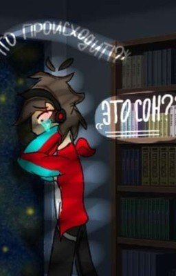 это сон?