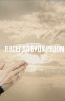 Я буду ʙᴄᴇᴦдᴀ ᴩядᴏʍ.