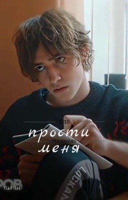 прости меня.
