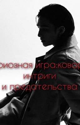 Мафиозная игра:коварные интриги и предательства.