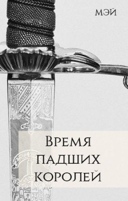 Время падших королей