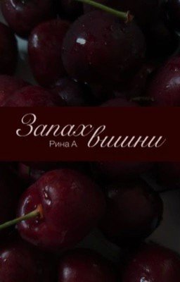 Запах вишни