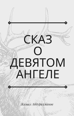 Сказ о Девятом Ангеле
