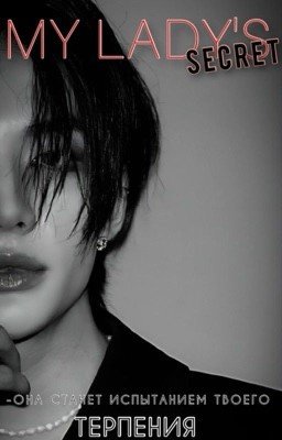 СЕКРЕТ МОЕЙ ЛЕДИ|Hwang Hyunjin