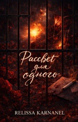Рассвет для одного
