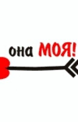 Она моя!