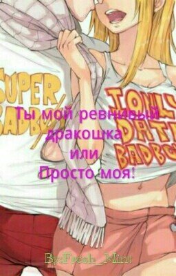 Ты мой ревнивый дракошка или Просто моя!