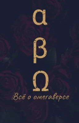 Всё о омегаверсе 