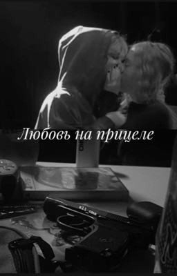Любовь на прицеле 