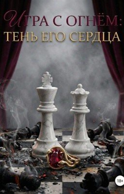 Игра с огнём: Тень его сердца.