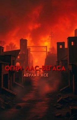 Огни Лас-Вегаса