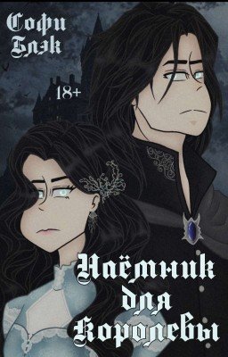 Наёмник для королевы | 18+