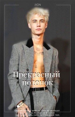 Прекрасный подонок J.H