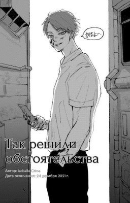 Так решили обстоятельства