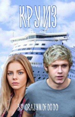 Круиз [Niall Horan fanfiction] #Wattys2016