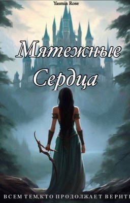 Мятежные Сердца