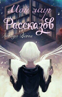 Мой мир рассказов