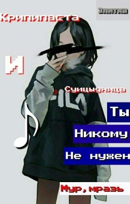 Суицидница[CreepyPasts] 