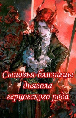 Сыновья-близнецы дьявола герцогского рода